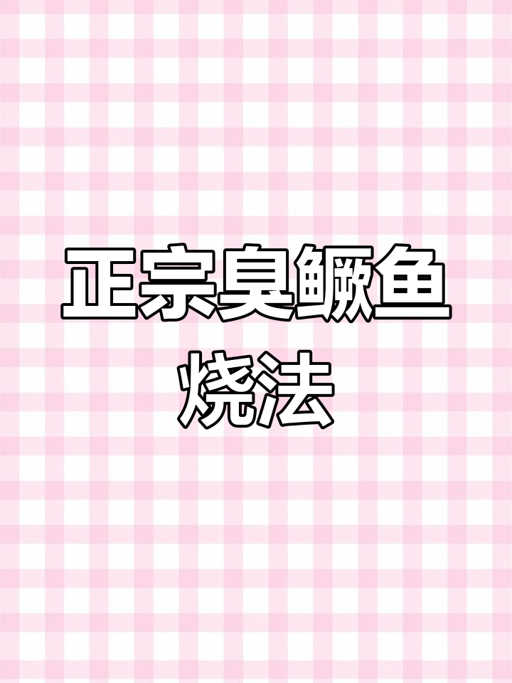 臭鳜鱼烩菜,蒜瓣肉鲜香十足,做法超简单