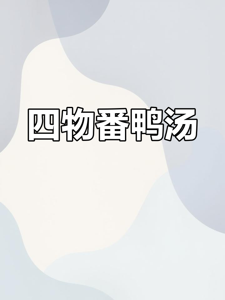 闽南女生必喝的四物番鸭汤,姨妈后记得安排上