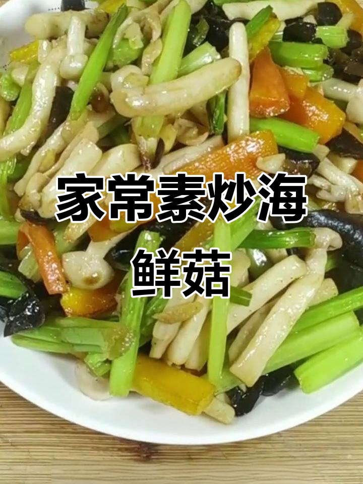 素炒海鲜菇,芹菜胡萝卜搭配更美味