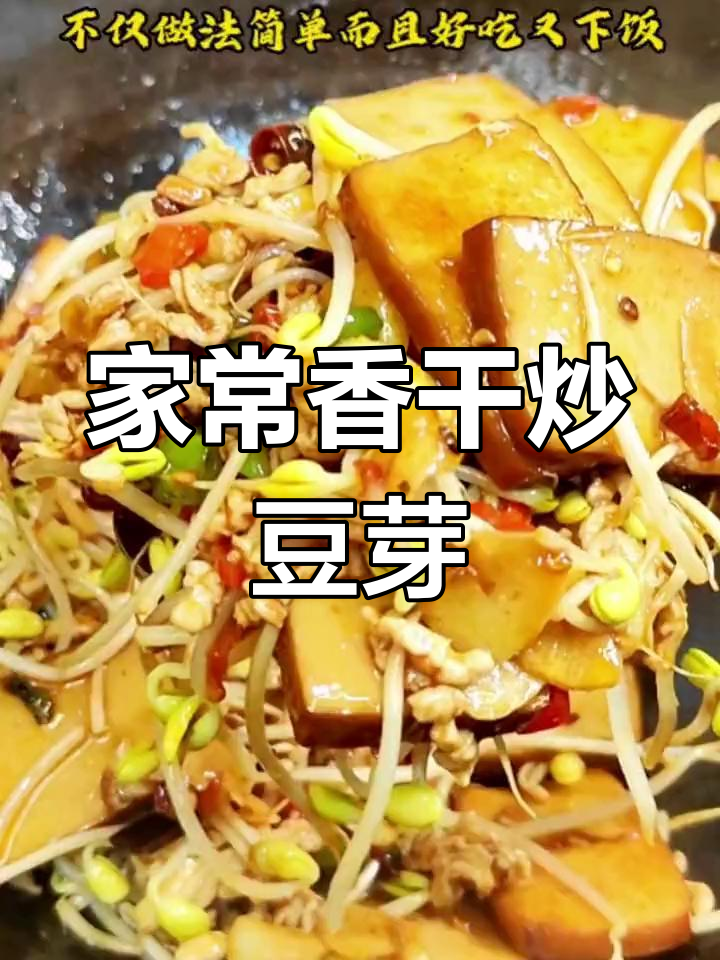 豆腐干炒豆芽,家常下饭新做法!