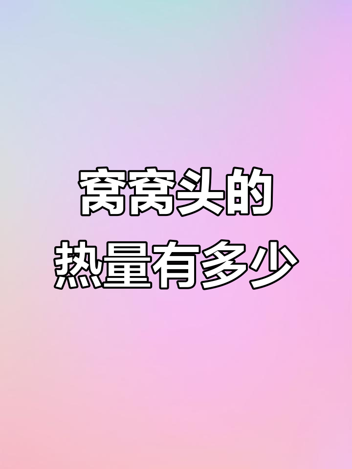 一个窝窝头热量大揭秘,减肥必看!