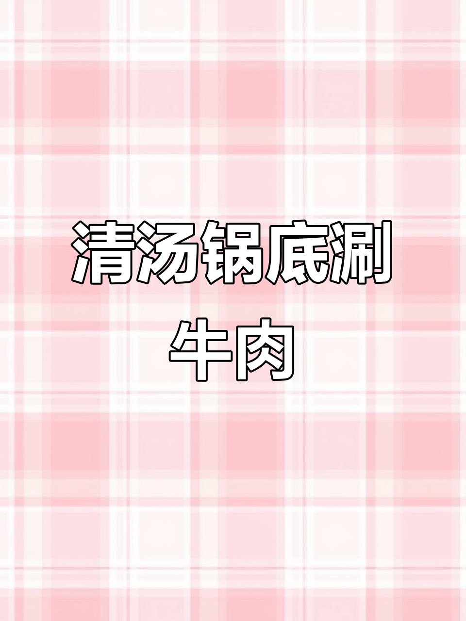 减脂期吃牛肉火锅,这样搭配不胖!