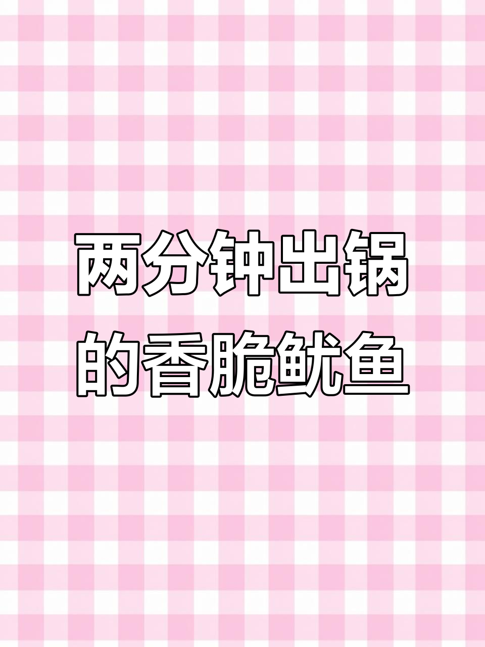 空气炸锅轻松做鱿鱼干,两分钟搞定美味下酒菜