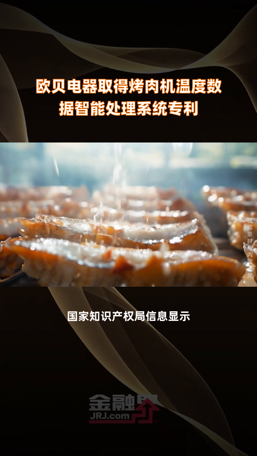 欧贝电器取得烤肉机温度数据智能处理系统专利|快报