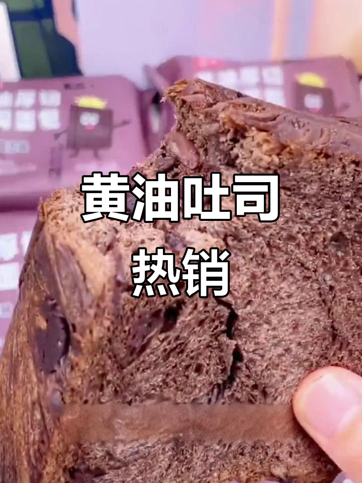 桃李黄油吐司,软糯香浓,一上架就火爆!