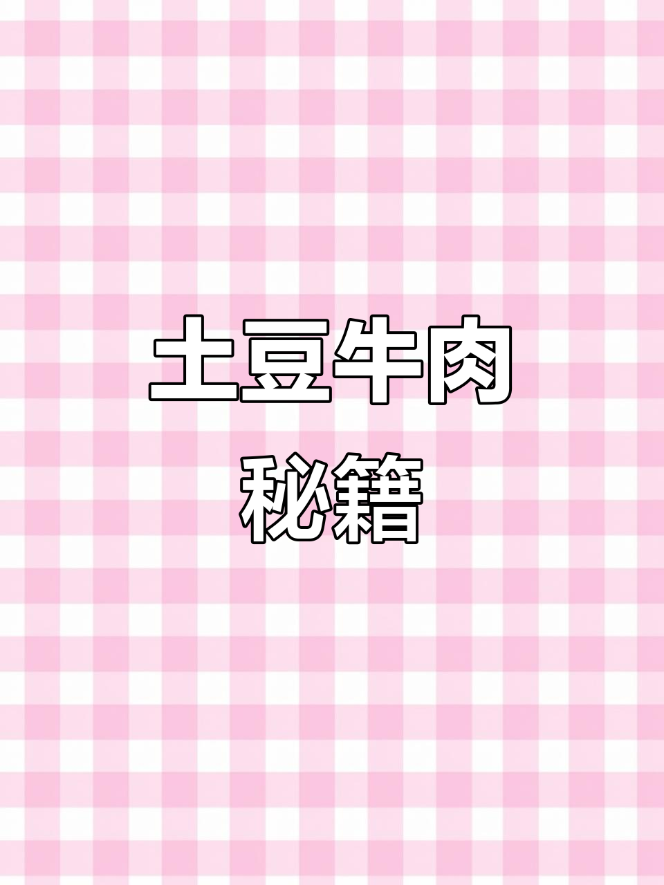 土豆牛肉,软糯与嫩滑的完美搭配,轻松做出美味!