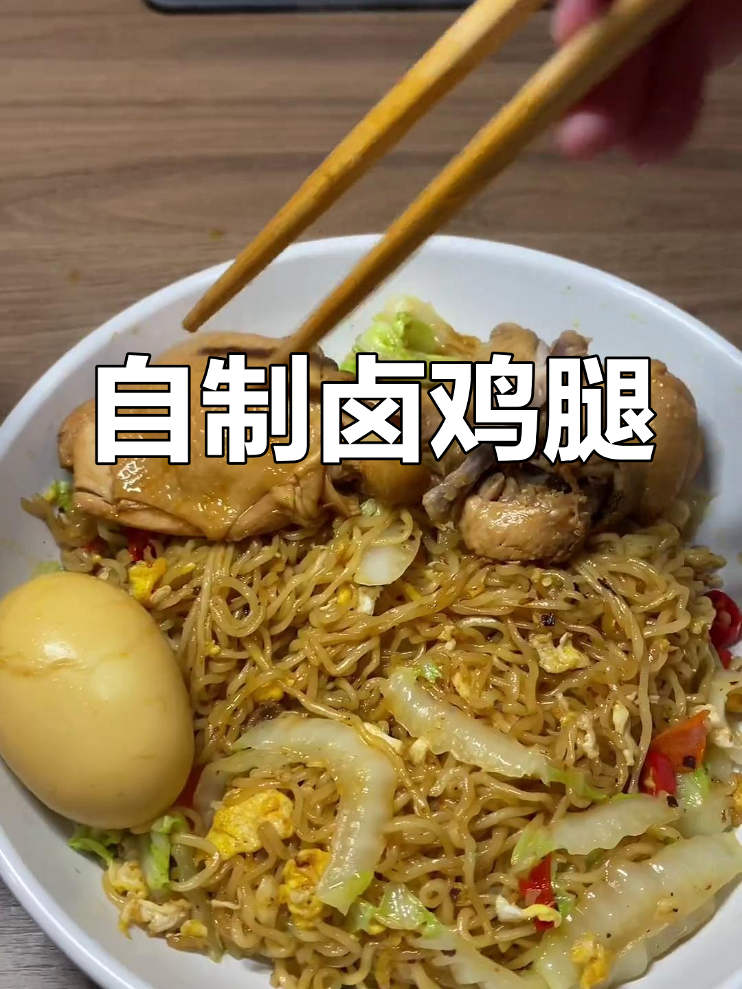 卤鸡腿的简单做法,留学生也能轻松搞定