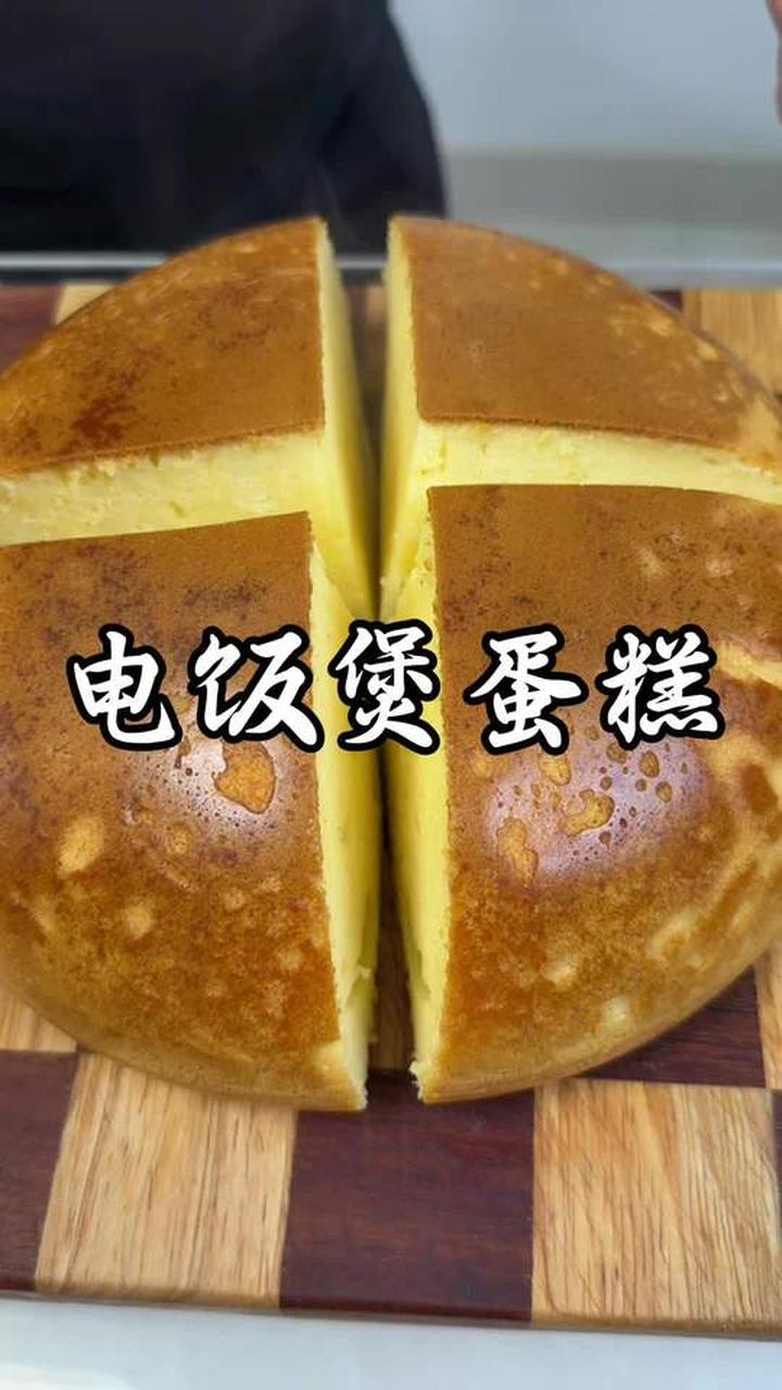 松软香甜的电饭煲蛋糕，做法超简单