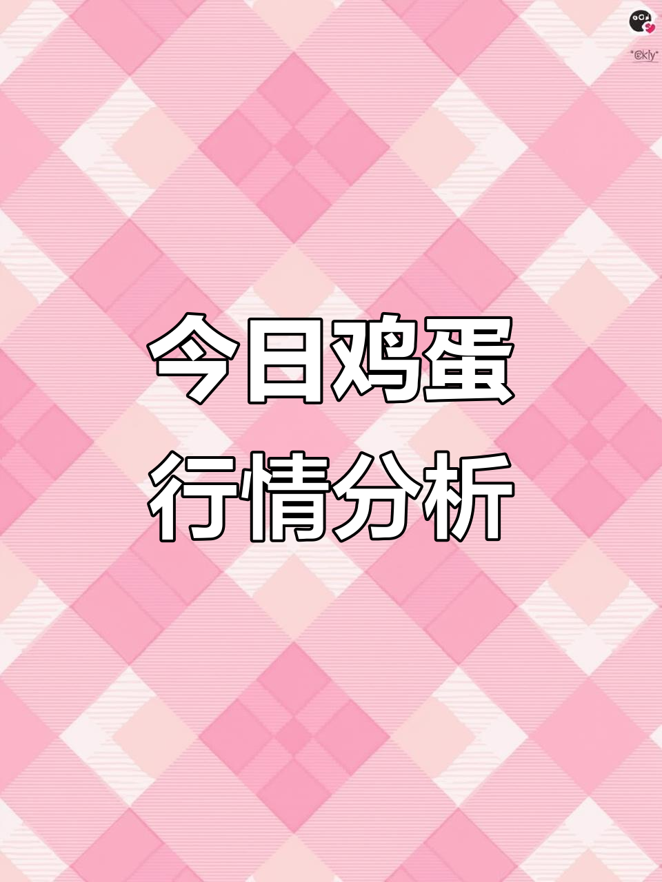 5月24日鸡蛋价格波动:市场供需如何影响蛋价走势?