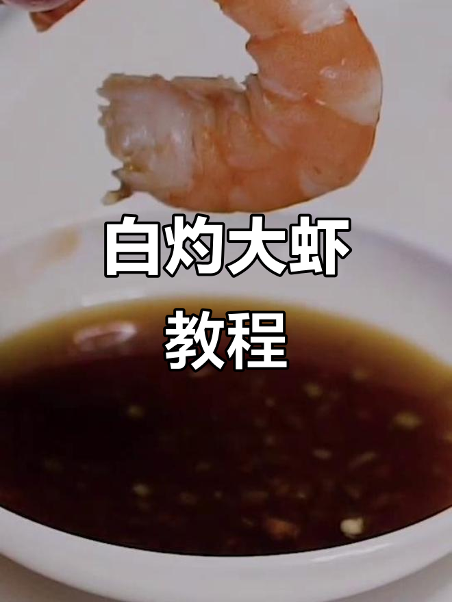 轻松做白灼大虾,南美白对虾做法全揭秘