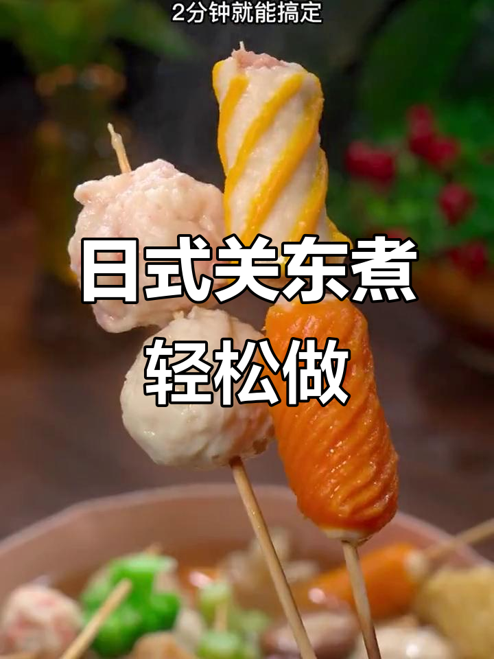 简单又好吃的日式关东煮,十分钟搞定!