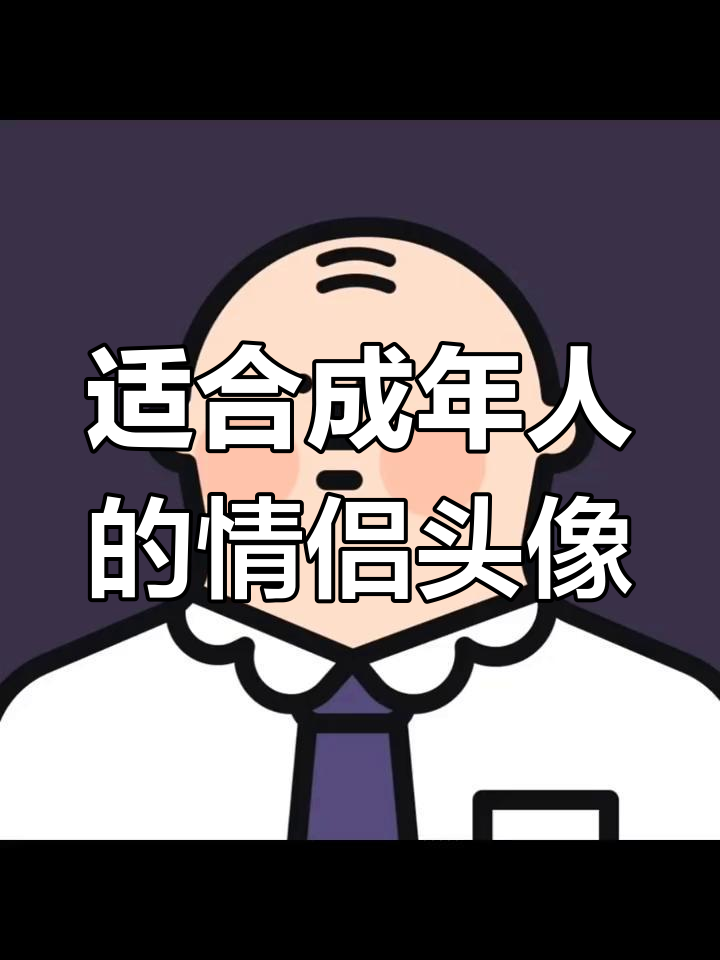 成熟情侣的头像选择