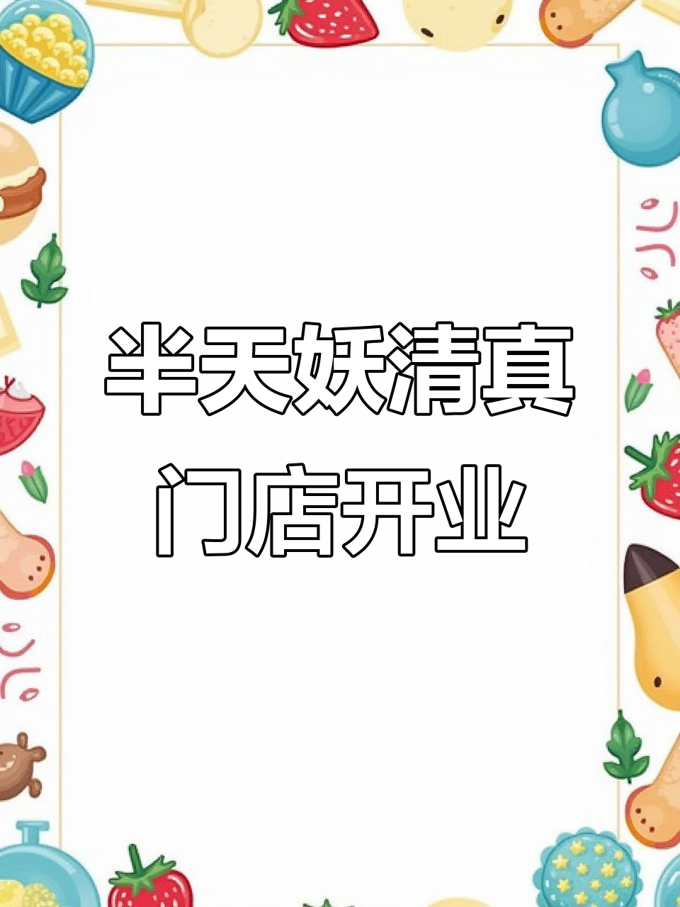 西宁清真朋友必试!半天妖烤鱼新店开业,鲈鱼套餐超值自助