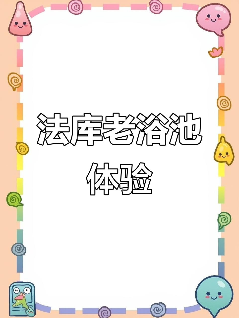 法库老浴池澡堂子,牛肉块儿超可爱