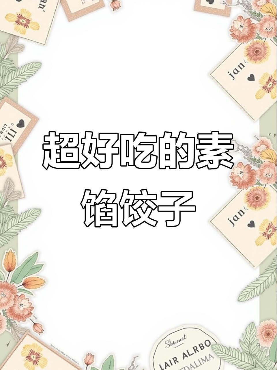 素馅饺子比肉香,儿子吃不停,做法超简单