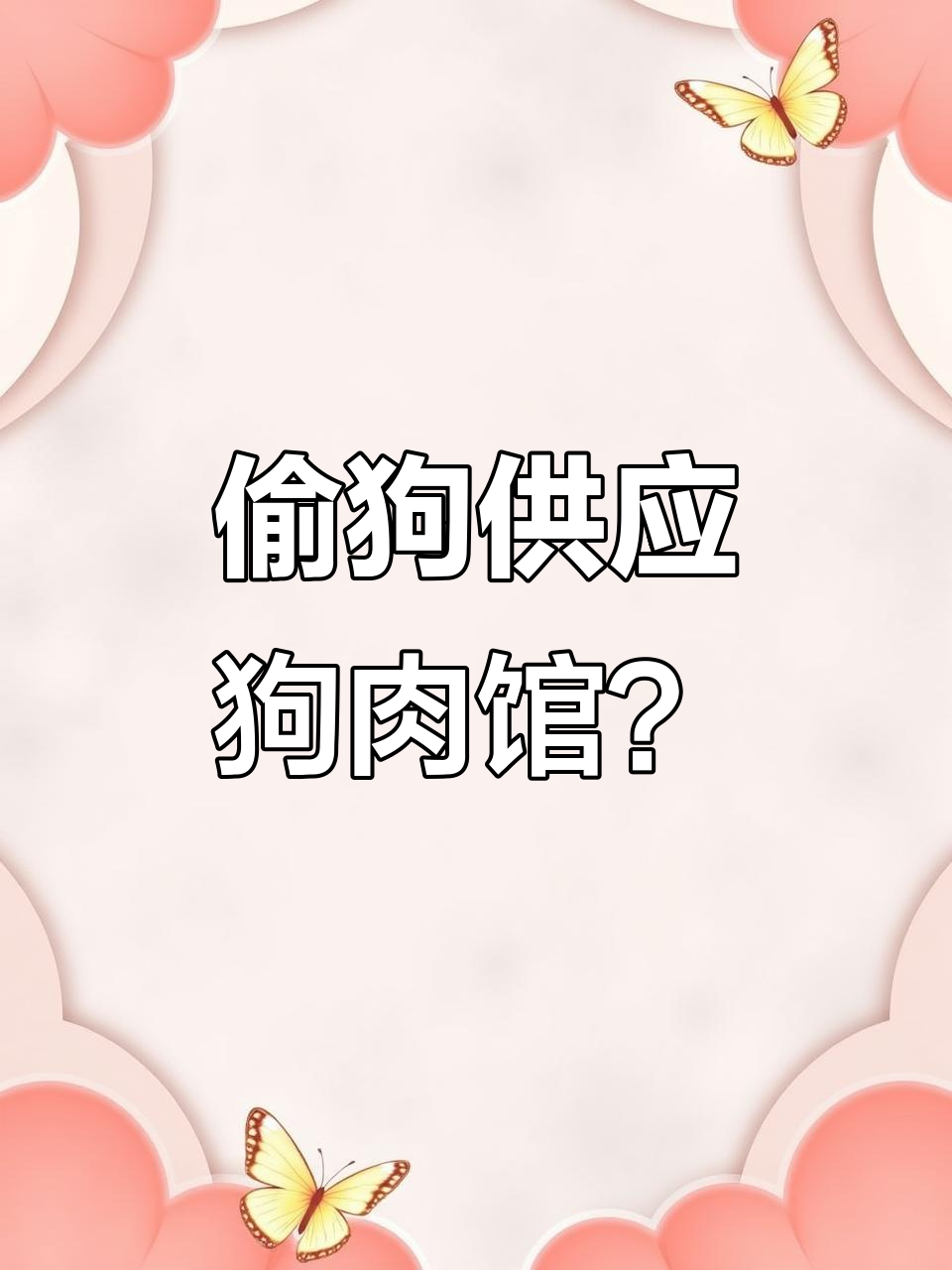狗肉馆真能靠偷狗维持生意？揭秘背后真相