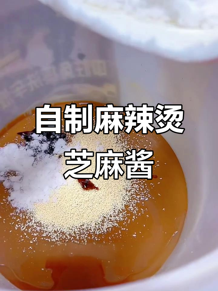 芝麻酱秘制配方大揭秘,麻辣烫必备调味料