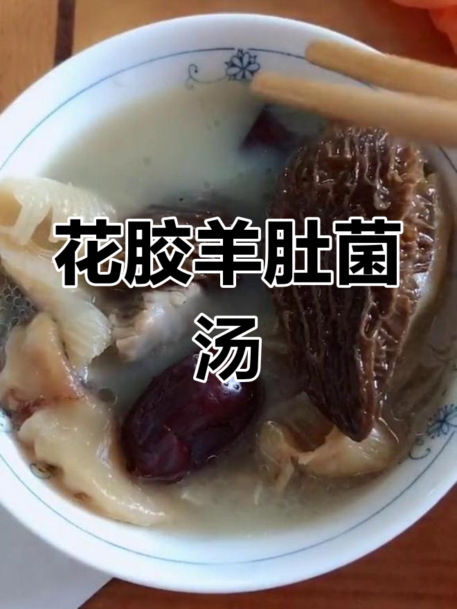羊肚菌骨头汤,滋补又催奶