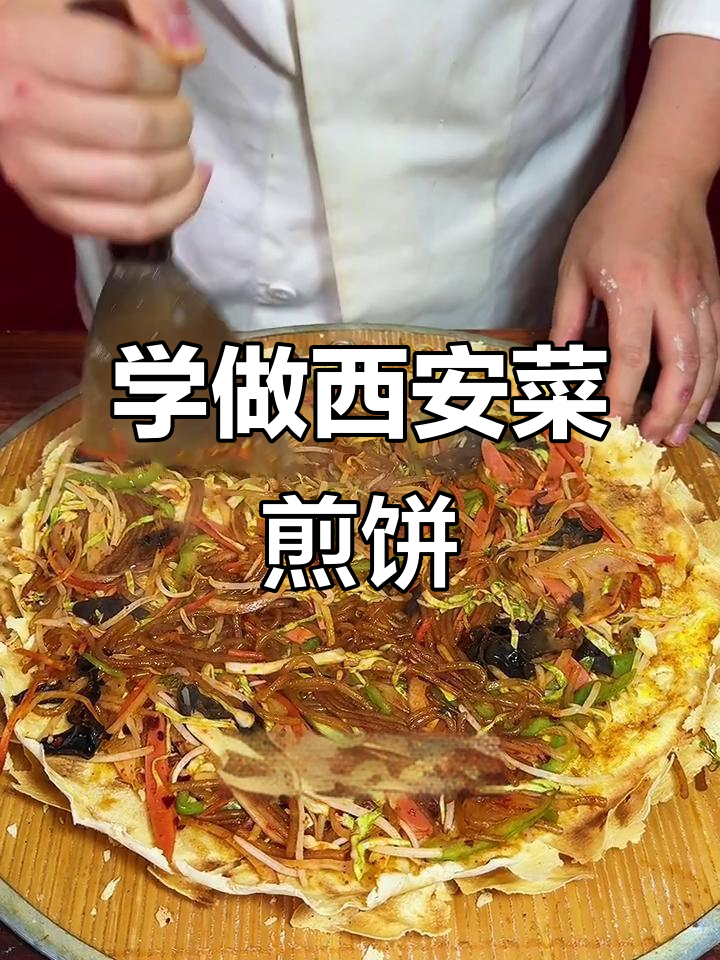 西安特色菜煎饼制作技巧大揭秘,轻松学会这道美味小吃