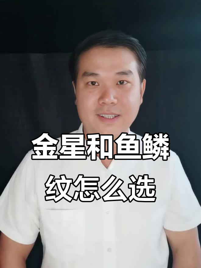 小叶紫檀鱼鳞纹与金星如何选择？哪种更稀有、更有价值