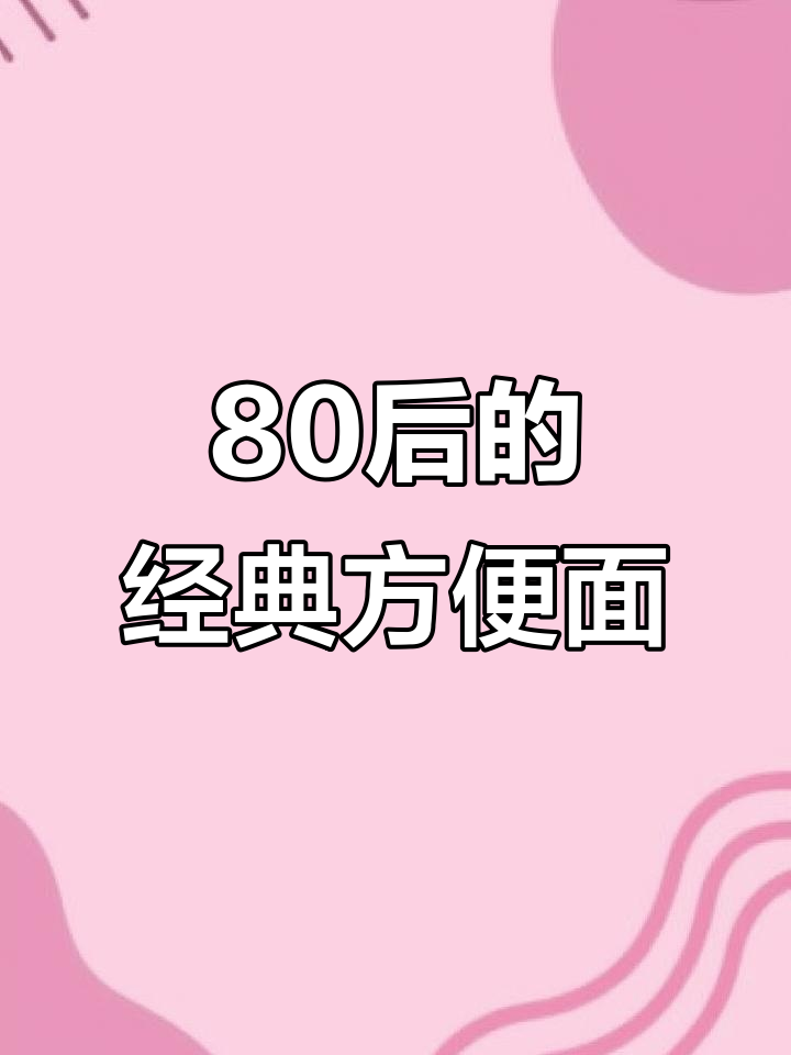 只有80后才知道的方便面，满满的童年味道