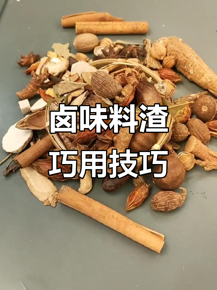 卤肉料包循环利用,变废为宝!