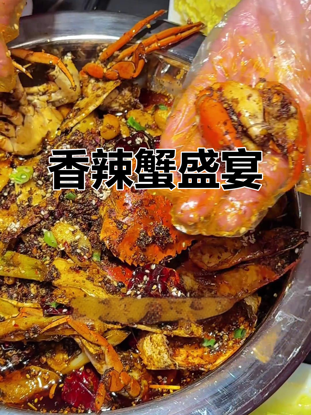 今晚吃成都香辣蟹,回味无穷!