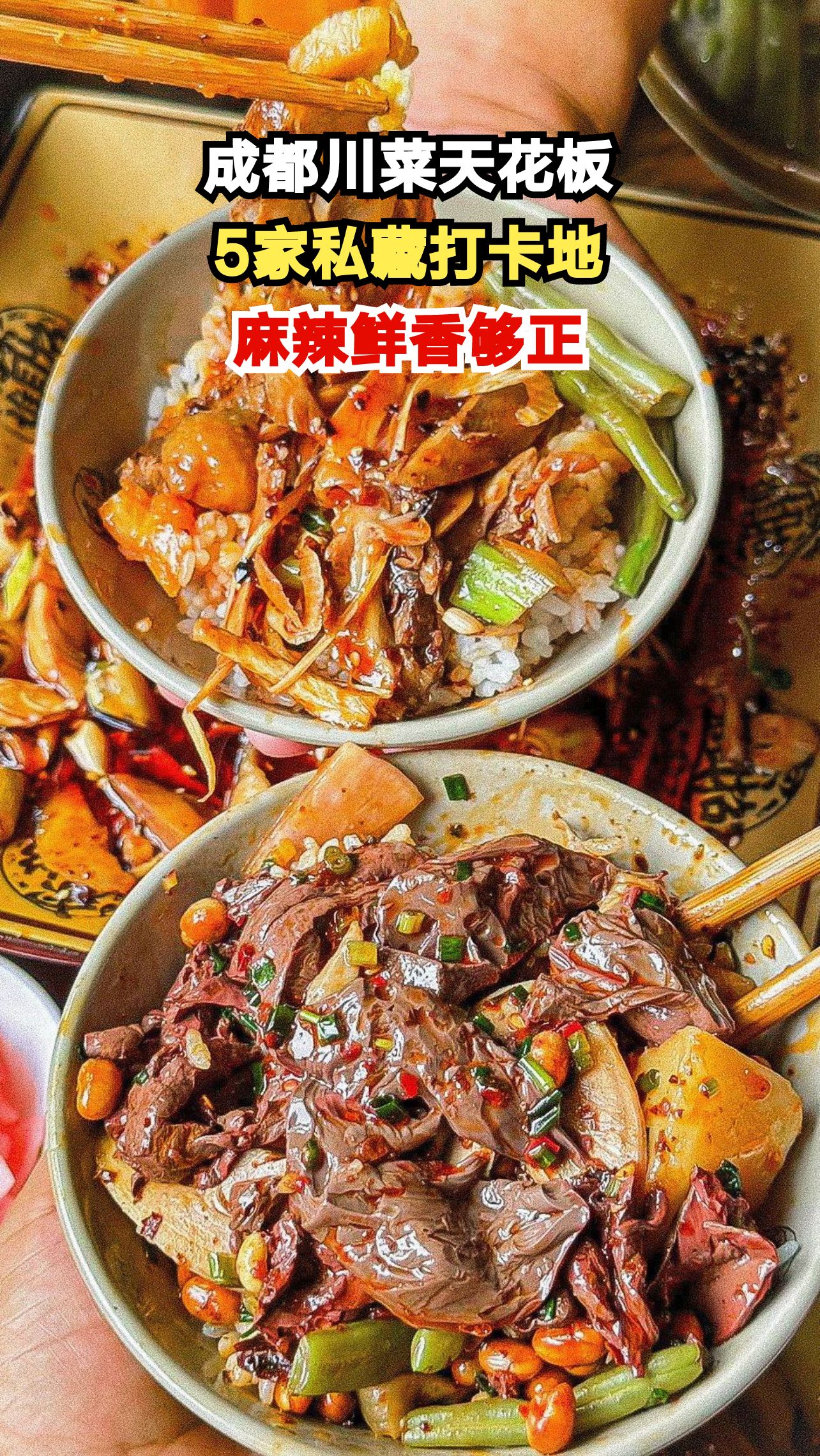 成都本地人私藏的5家川菜馆，麻辣鲜香让你吃到扶墙出！