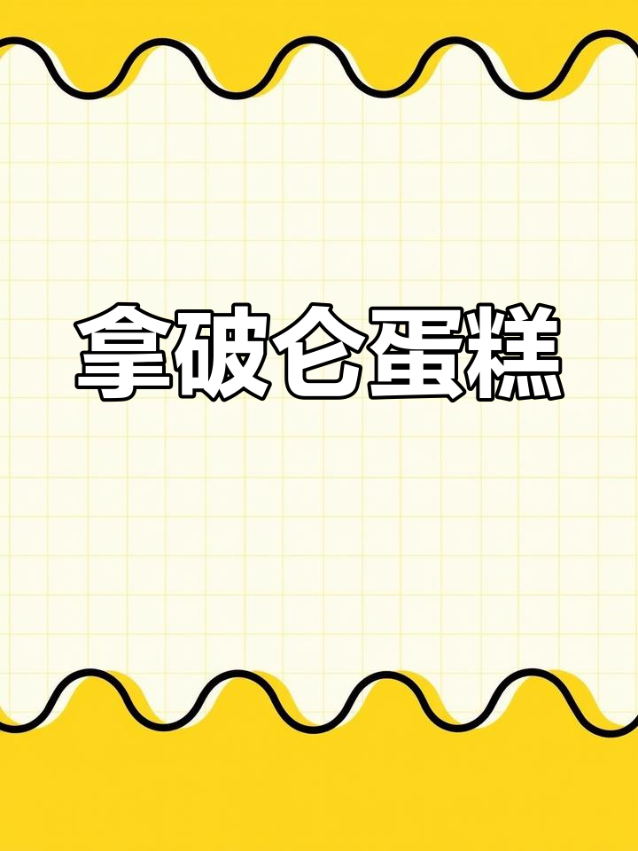 拿破仑蛋糕,外脆内软,奶油夹心,口感丰富