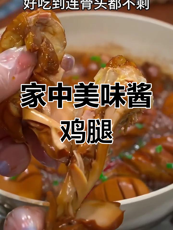 想吃酱鸡腿?在家轻松做,香酥入味,连骨头都舍不得丢!