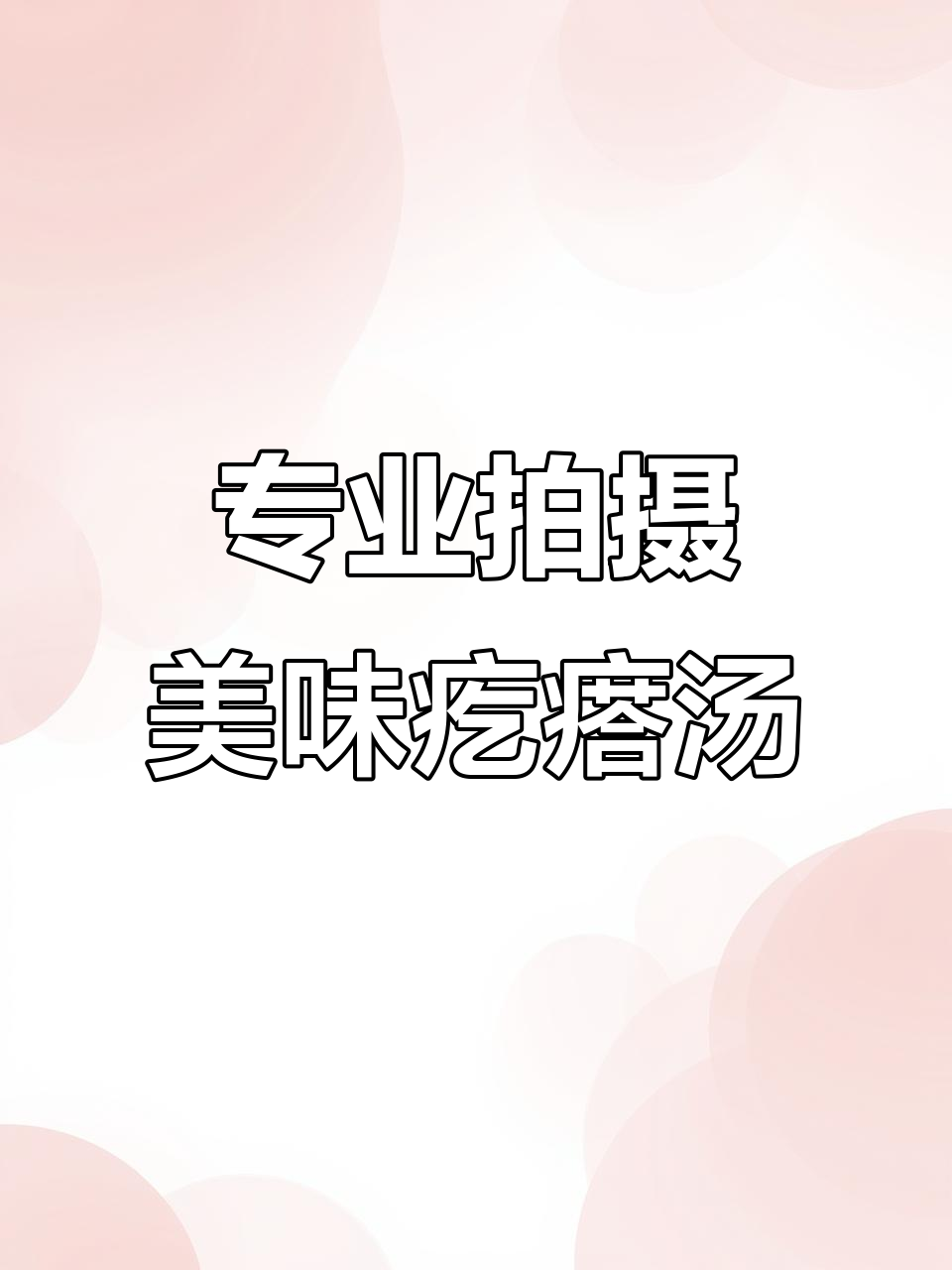 尊客服大旗下村长家疙瘩汤拍摄,专业团队打造美食盛宴