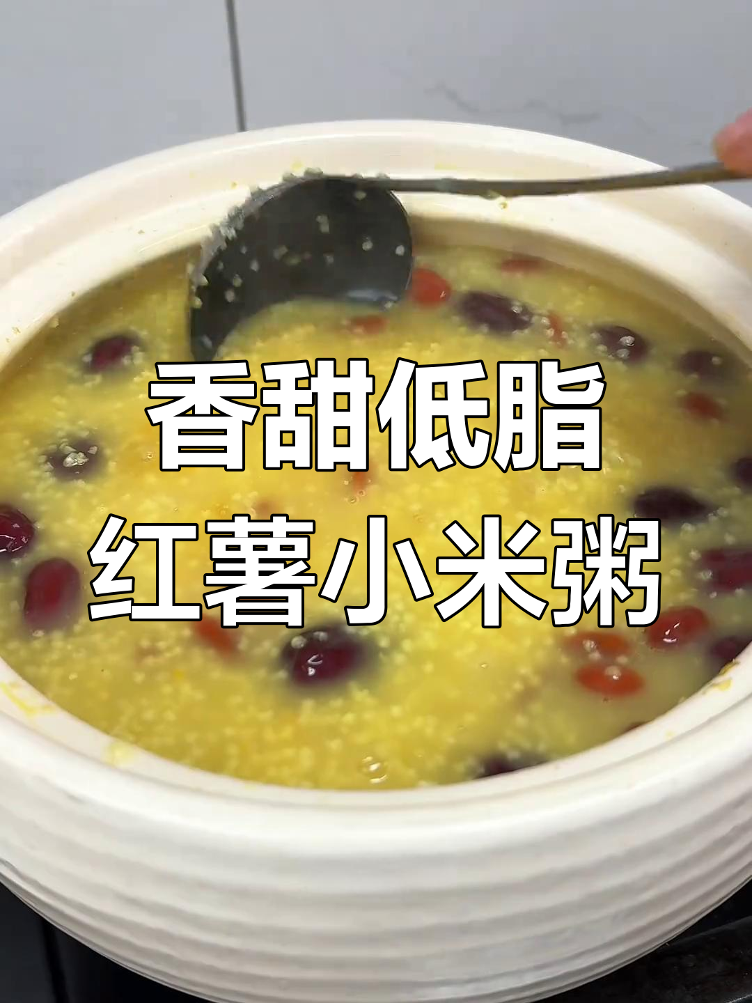 低脂营养红薯小米粥,大人小孩都爱喝