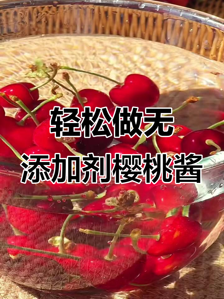 自制零添加樱桃酱,省钱又健康