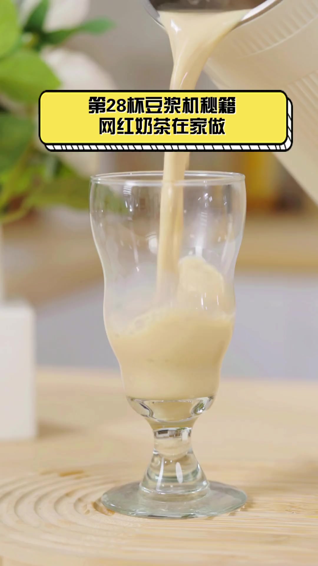 第28杯豆浆机秘籍,网红奶茶在家做