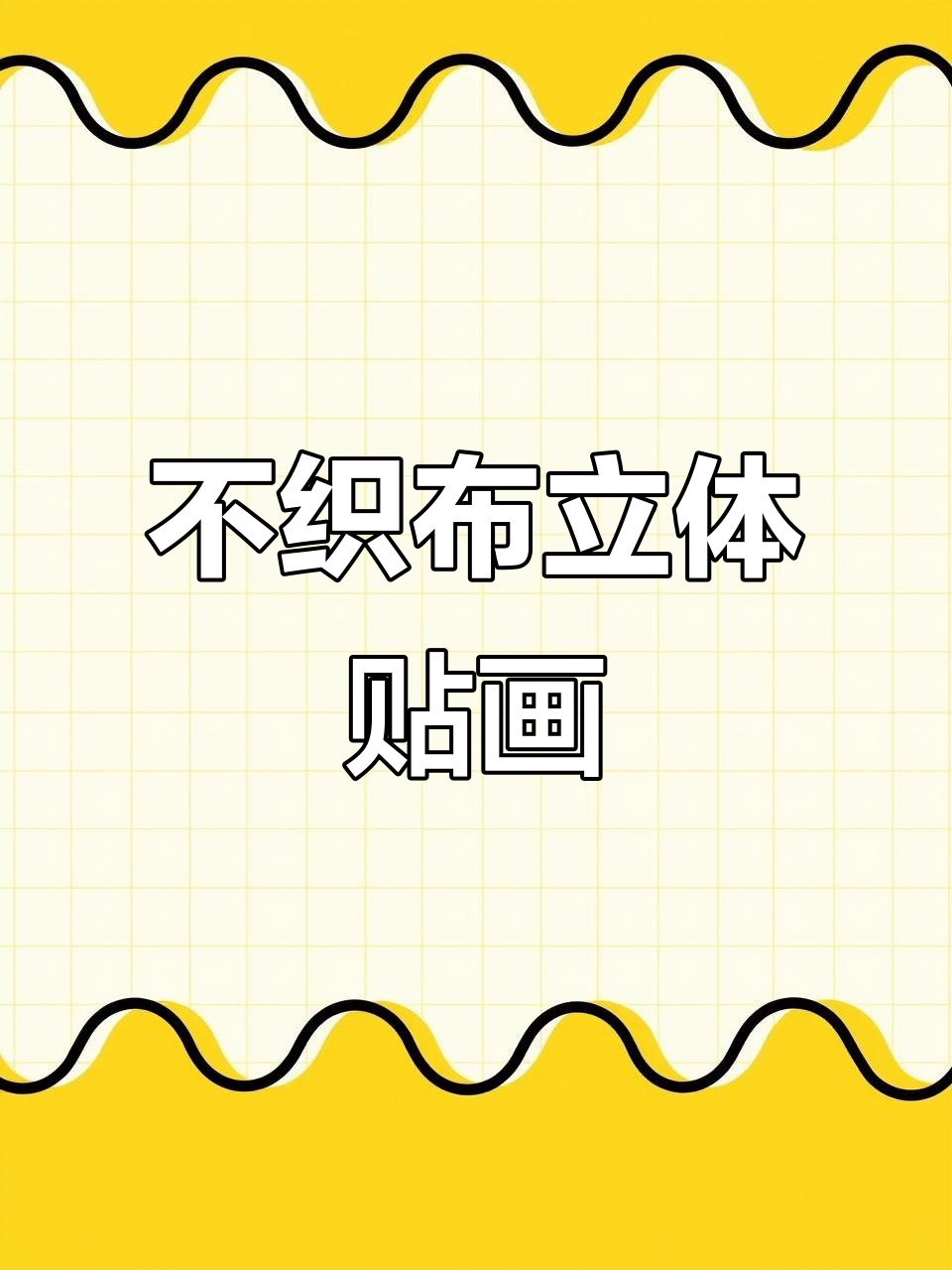 手工DIY不织布立体贴画，幼儿园主题创意制作