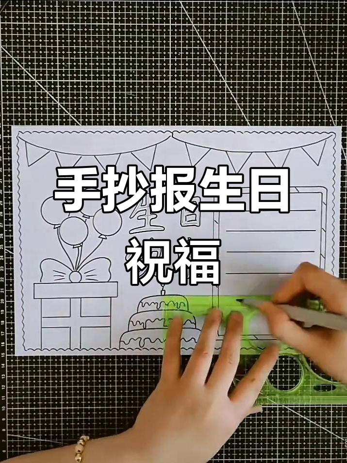 生日快乐手抄报制作全攻略,简单又有趣!