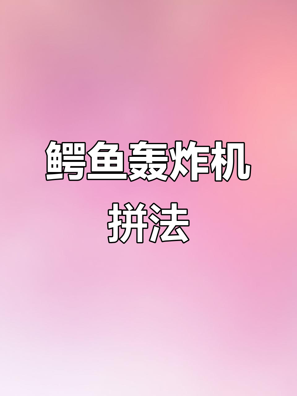 用木头拼出鳄鱼轰炸机,超有趣!