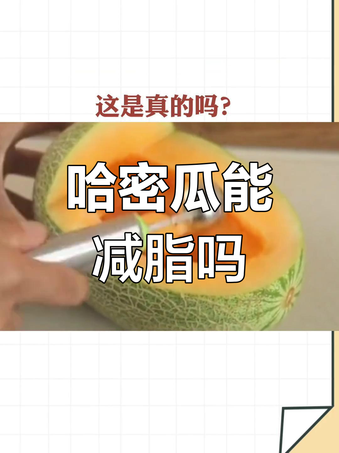 哈密瓜甜但控糖也能吃,热量和升糖指数揭秘