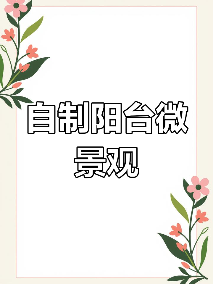 阳台变花园,DIY多肉与小鱼缸的慢生活改造