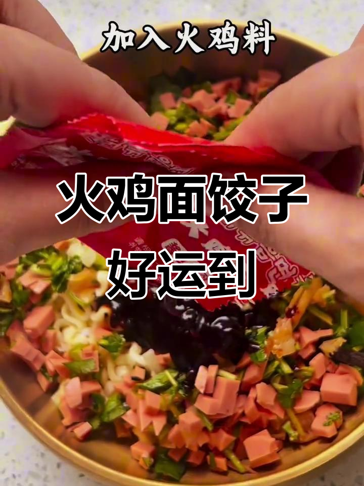 火鸡面饺子送好运,冬去春来笑颜开