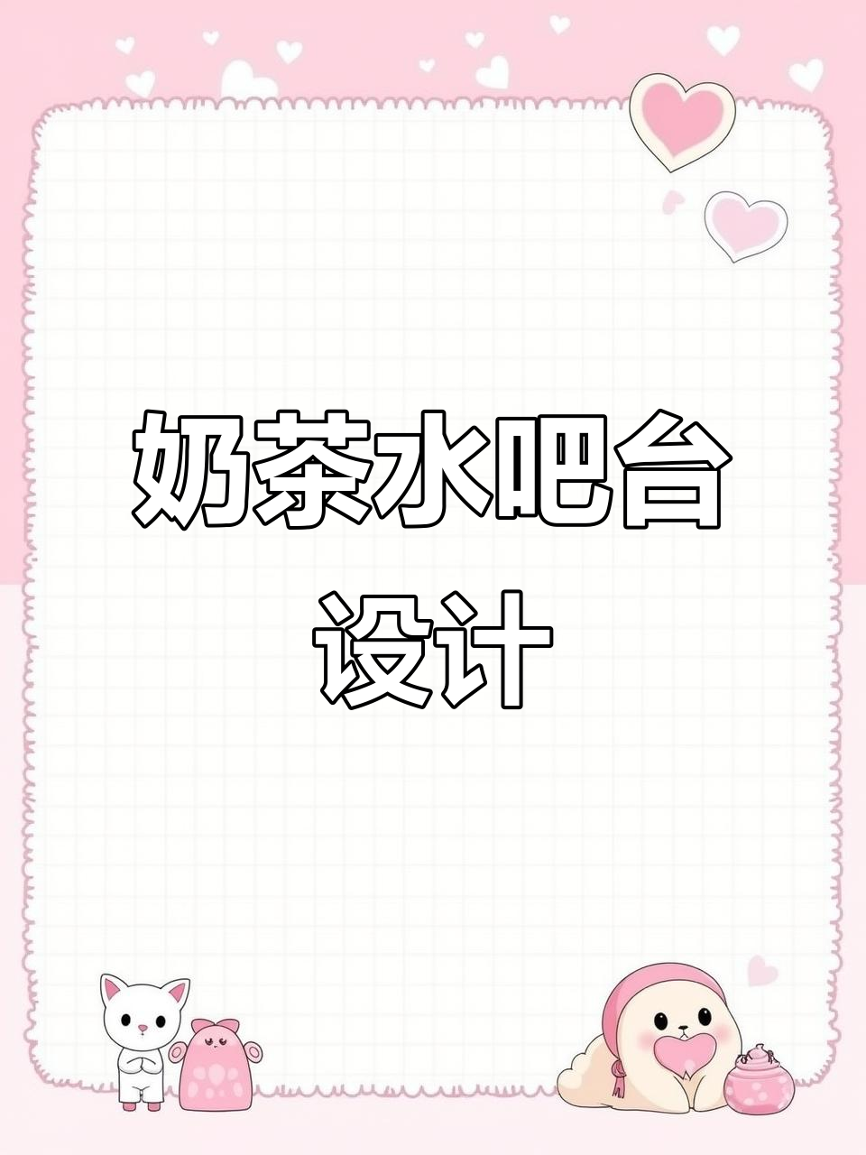 水吧台设计与设备发货,奶茶创业必备