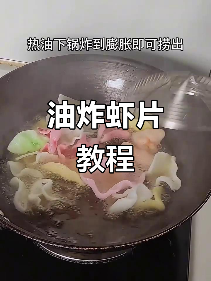 轻松做油炸虾片,外酥内嫩超美味