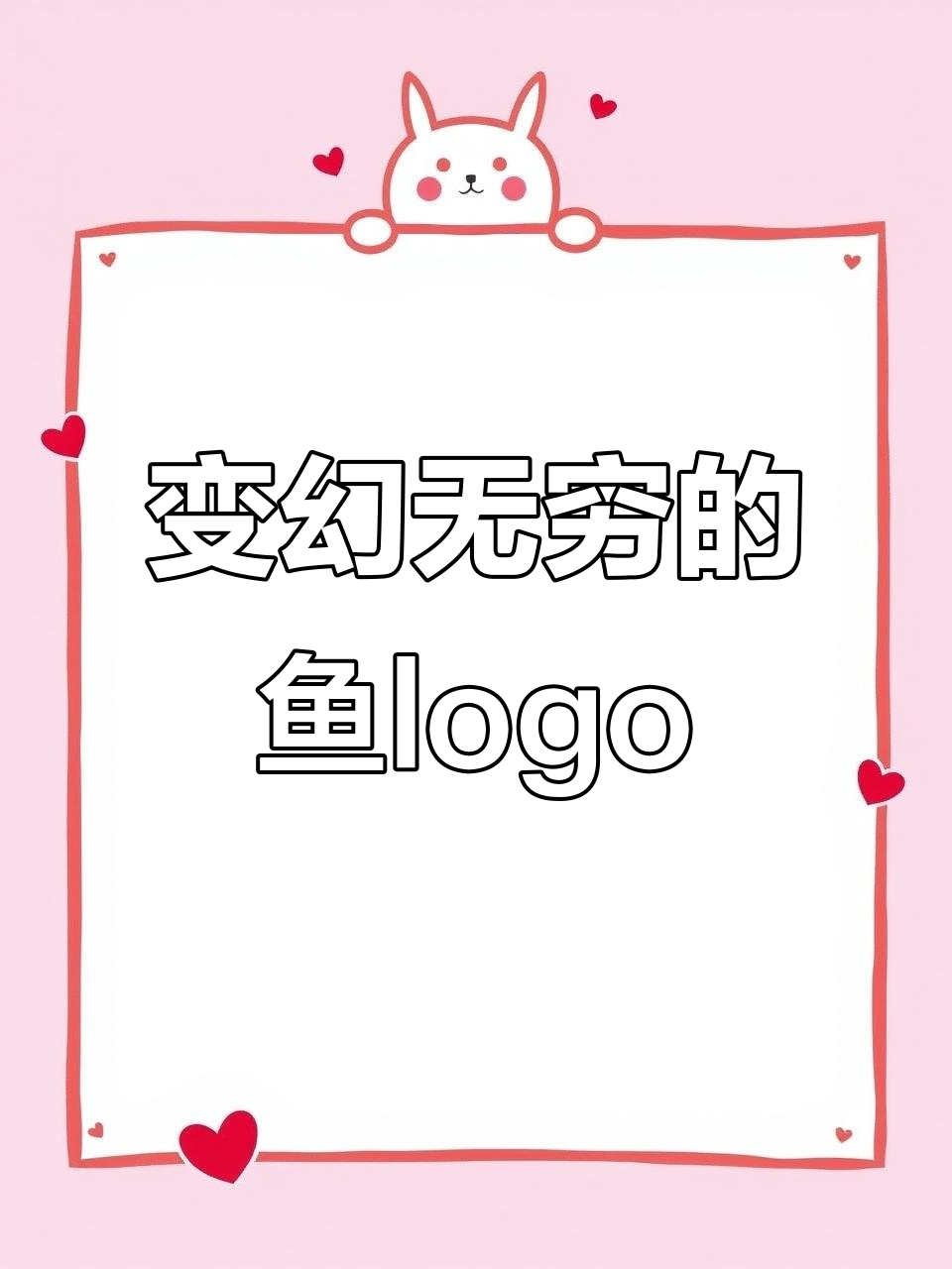 鱼字设计大变身，酸菜、火锅、清蒸任你选！