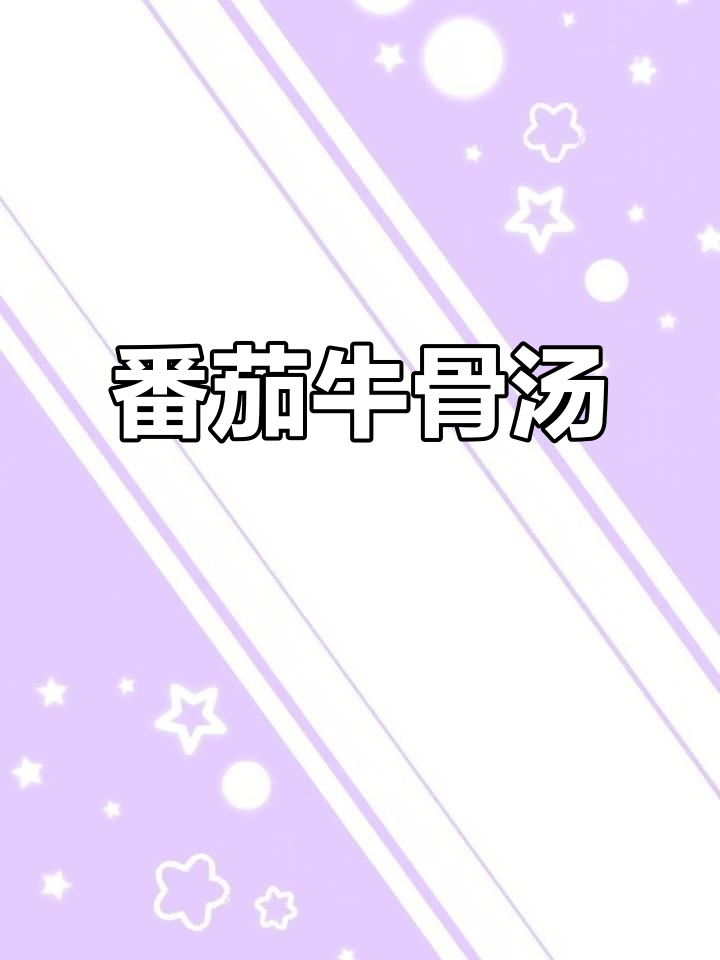孩子长身体必吃！番茄牛骨汤，营养满分又好喝
