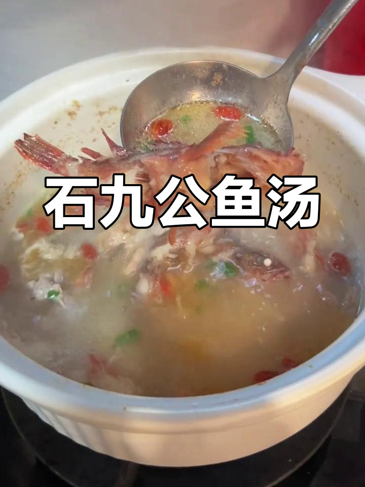 补钙必备!石九公鱼汤的做法