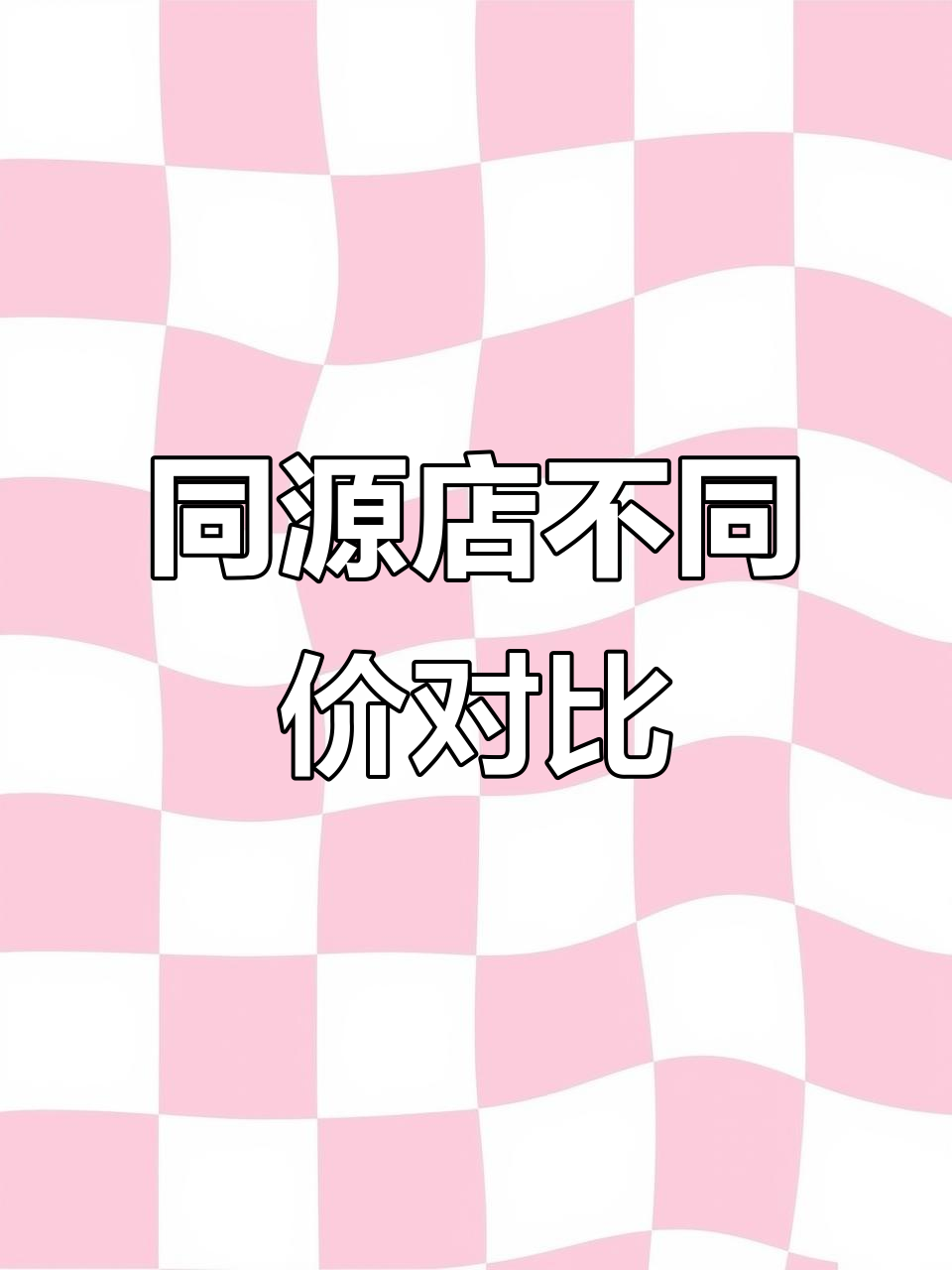 三只松鼠同款面包,PDD和某宝价格差异大揭秘