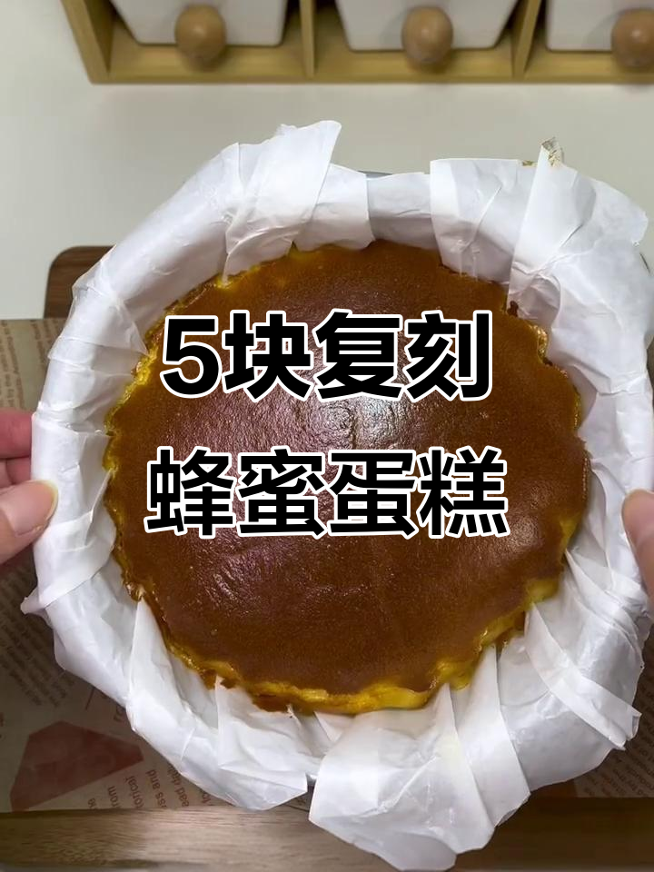 用5块钱复刻好利来蜂蜜蛋糕,空气炸锅轻松做!