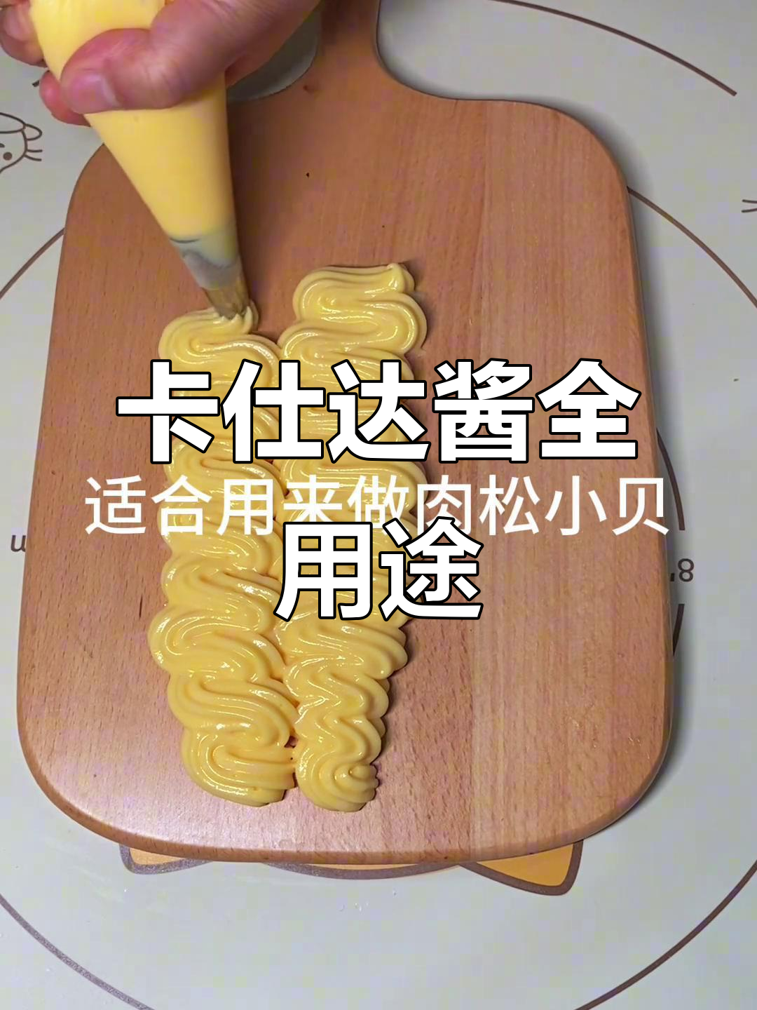 自制卡仕达酱,轻松做各种蛋糕夹心和爆浆美味!