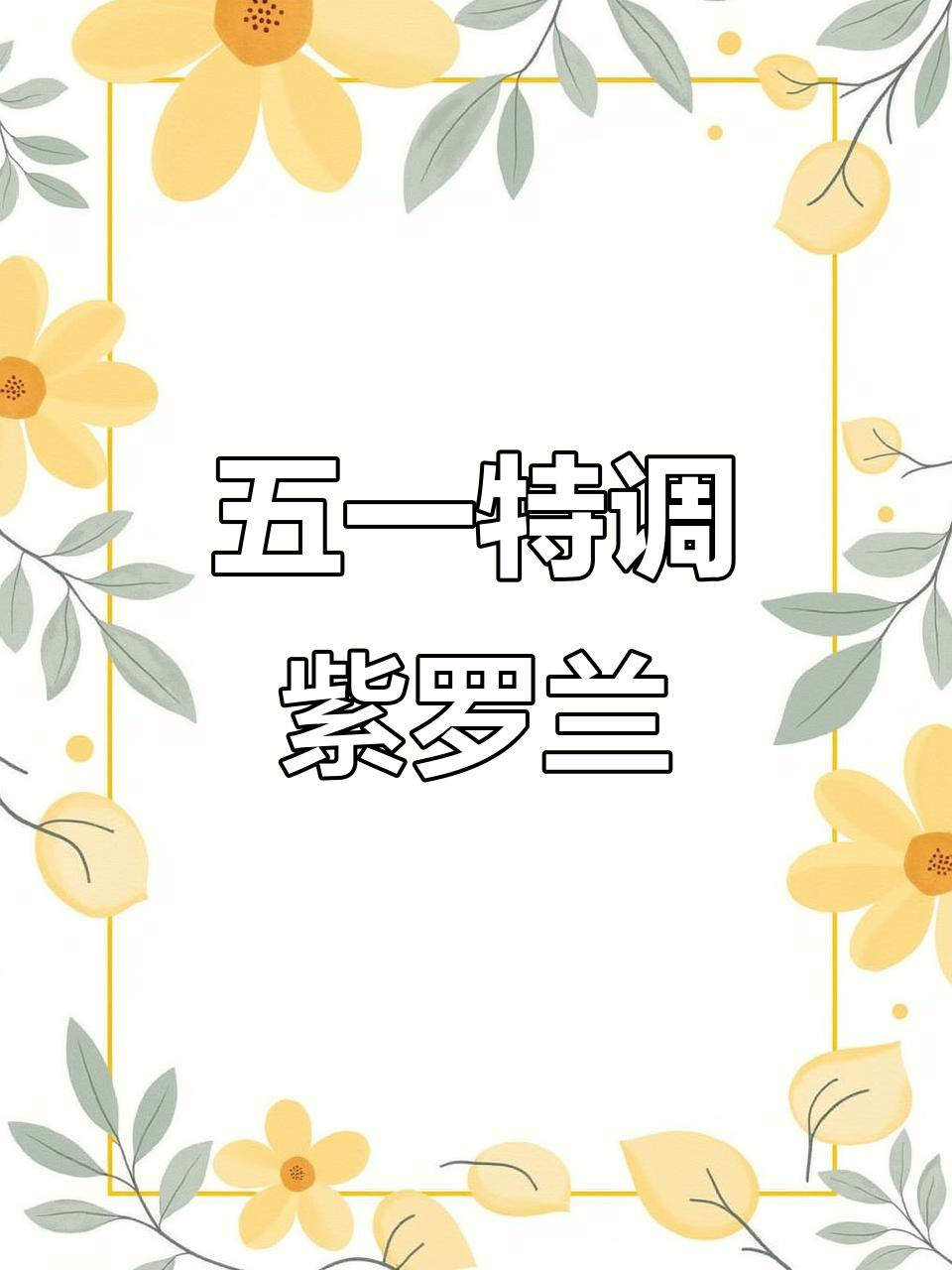 紫罗兰鸡尾酒,五一假期必备!