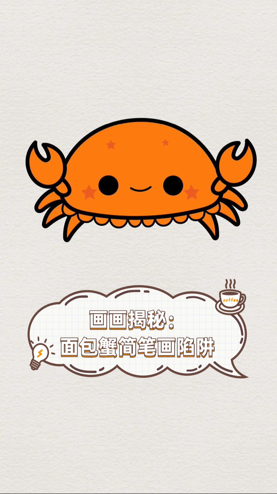 画画揭秘：面包蟹简笔画陷阱